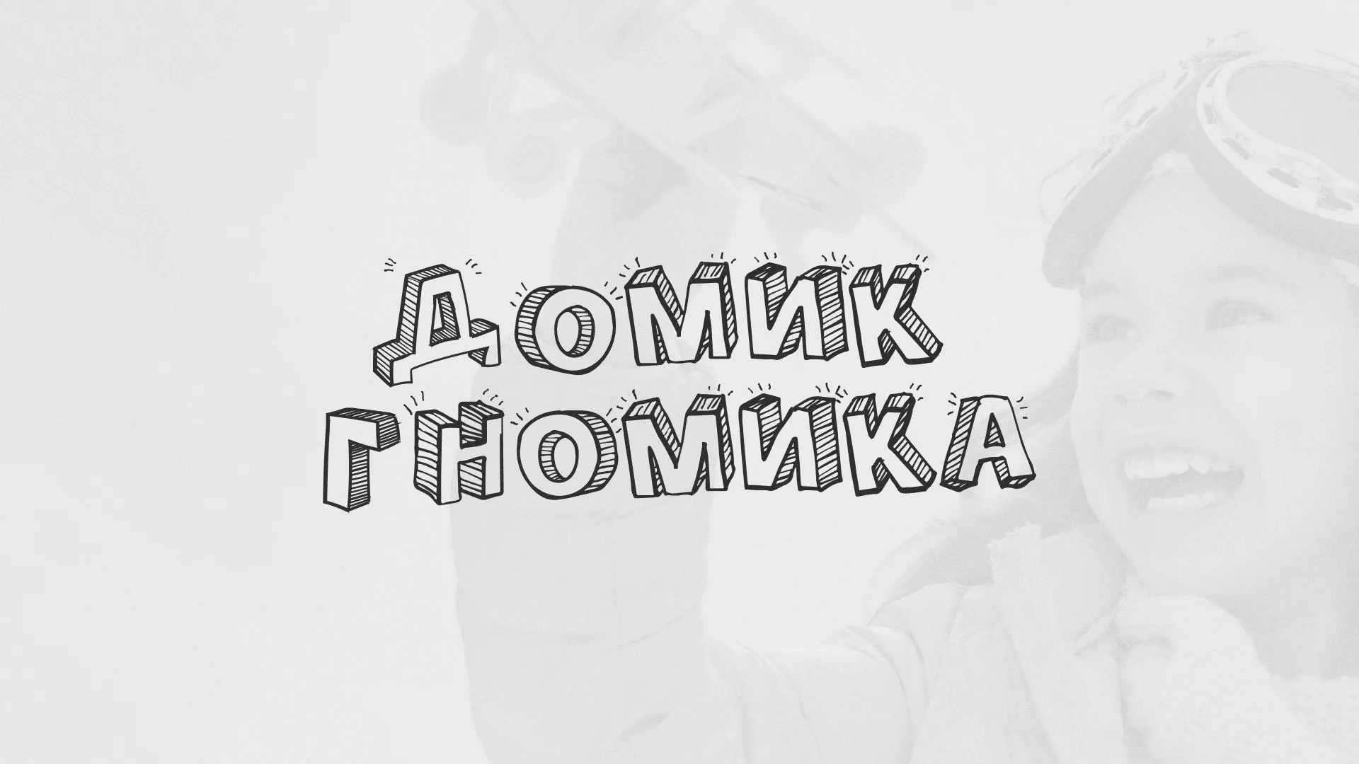 Разработка сайта детского активити-клуба «Домик гномика» в Крымске